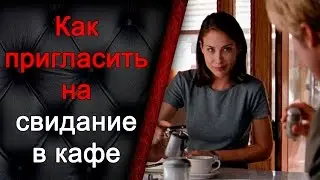Как пригласить на свидание в кафе, как познакомиться с девушкой
