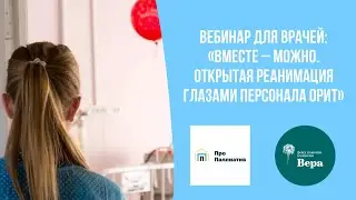Вместе – можно. Открытая реанимация глазами персонала ОРИТ