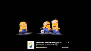 Миньоны - футбольные страсти |Minions - are soccer passions
