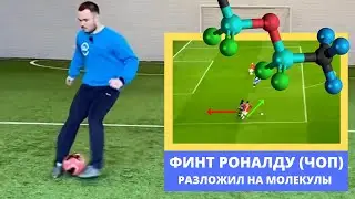 Обучение финту Криштиану Роналду за 5 шагов. Финт ЧОП с нуля. Разложил футбольный финт на молекулы.