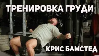 CHRIS BUMSTEAD'S CHEST WORKOUT | In Russian