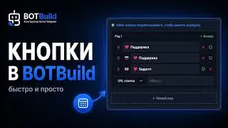 Как создать кнопки в BOTBuild | Inline-кнопки для Telegram-бота