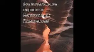 Подростковые Игры Ментальный Комплекс