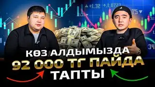 Масқара, 10 минутта 92 000 тг пайда. Спотовый сауда