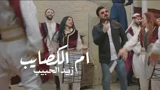 زيد الحبيب - يم الكصايب ( حصرياً ) 2023   Zaid Al-Habeb - Yam Alkosaib ( Exclusive)