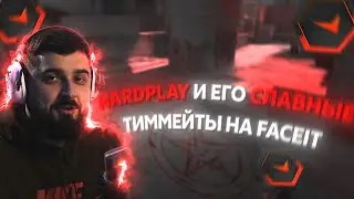 HARDPLAY И ЕГО СЛАВНЫЕ ТИММЕЙТЫ НА FACEIT // НАРЕЗКА СТРИМА 