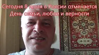 Сегодня 8 июля в России отмечается День семьи, любви и верности