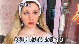 pov: Я получаю вещи из будущего. 1 Часть