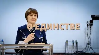 О единстве