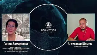 Как начинать КЕТО- диету. Александр Шлотов (изд. Концептуал) и Г.А. Замалеева. 2021г