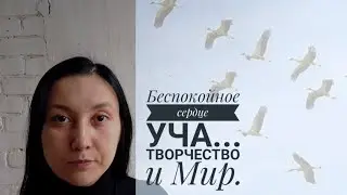 Беспокойное сердце... Как события отражаются на всем?