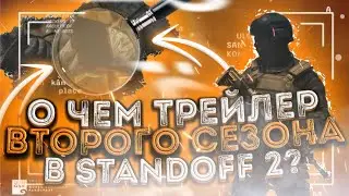 ПОЛНЫЙ РАЗБОР ТРЕЙЛЕРА 2 СЕЗОНА В STANDOFF 2