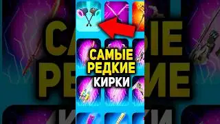 ⛏️ САМЫЕ РЕДКИЕ КИРКИ ШОРТС 🏆 