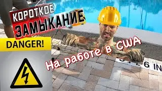 Несчастный случай на работе в США. Нарушение техники безопасности !