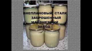 Заброшенный майонезный завод (Внеплановый сталк)