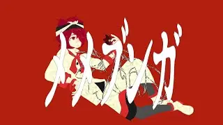 【Fukaseオリジナル】メメブンガ