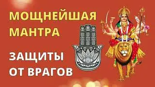 ⦿ Мантра ДУРГЕ ॐ Мантра Защищающая от Негатива и Врагов • Jai Maa Devi Durge Namo Namaha