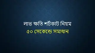 Short cut math, লাভ ক্ষতি শর্টকাট নিয়ম,short math tricks in bengali, lav khotir math, Math short cut