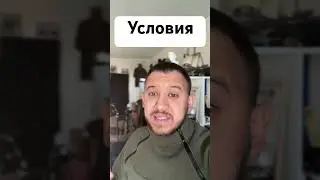 Условия