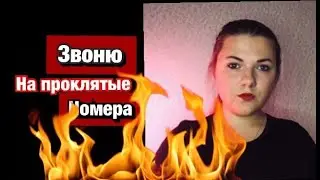 Звоню на проклятые номера 666