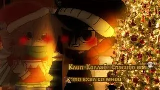 [❄] ||клип|| спасибо всем тем кто ехал со мной.. ||коллаб с @_niko_8044 || gacha club/gacha life|| [❄]