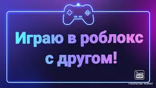 Играю с другом в Natural disaster survival! (роблокс) (разные моменты)