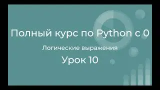 A complete Python course from scratch. Lesson 10. Logical expressions. And, or, not in Python.