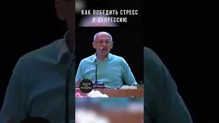 Как победить стресс и депрессию