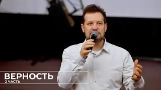 Игорь Ляшенко - Верность. 2 часть