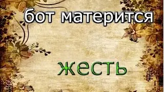 бот матерится )