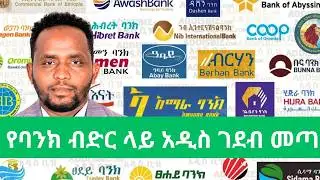 የባንክ ብድር መጠን በታየዉ የሁለት አሃዝ ዋጋ ግሽበት ምክንያት በቀጣይነት ለምን ይቀንሳል/ Ethiopia's Inflation and the credit limit