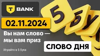 5 букв Т-банк(Тинькофф) - слово дня 02.11.2024 