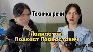 Подкаст с тренером по речи. Всё о технике речи. Упражнения для  красивой речи #ораторскоемастерство