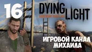 Dying Light(720p, 30fps) Прохождение на 