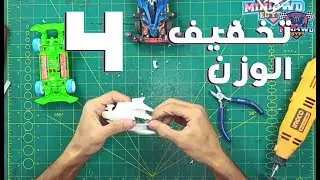 ازاي نخفف وزن عربية سابق ولاحق الحلقة 4
