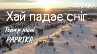Театр пісні PAPRIKA - Хай падає сніг