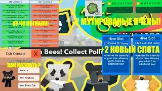 3 КВЕСТ ОНЕТА/ПИТОМЕЦ МИХА/2 МУТИРОВАНЫЕ ПЧЕЛЫ/11 ЛЕВЕЛ ROBLOX BEE SWARM SIMULATOR!НЕ ВКЛЮЧИТЬ ЗВУК!
