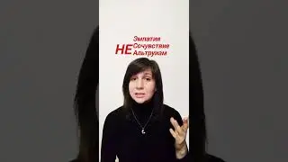 что такое эмпатия