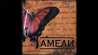 Амели - Всё, о чем мечтаю(Навсегда 2006 LP)