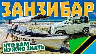 Занзибар. Перелёт, машина, валюта, отливы. Это нужно знать