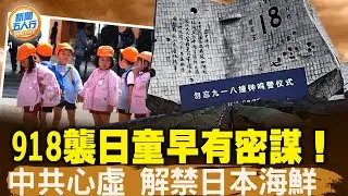 日本男童深圳遇襲，首相發聲，松下員工回國；中共心虛，解禁日本水產；他們早有密謀，在微信群策劃；深圳人哀悼，痛斥仇恨教育；「愛國洗腦」習也要親自指揮；橫店18萬人演過日本兵｜#新聞五人行 09/21
