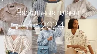 ЧТО Я БУДУ ВЯЗАТЬ В 2024 ГОДУ | ПЛАНЫ И ИДЕИ