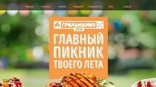 Грильмания в "Глобусе"