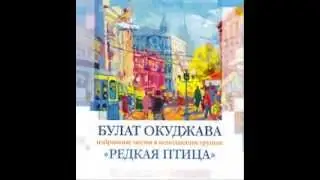 Булат Окуджава в исполнении группы Редкая Птица