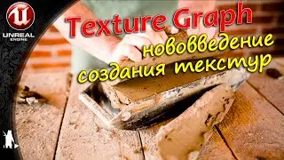 Texture Graph Plugin -нововведение по созданию текстур (UE4, UE5)