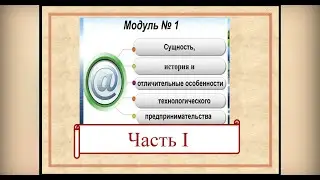 Видеолекция «Сущность, история и отличительные особенности технологического предпринимательства» ч.1