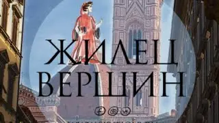 «Жилец вершин. Б… Комедия» | СИНЕ ФАНТОМ