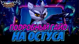 ТОП КОМАНДИР И ТОП ГАЙД! ОСТУС БУДЕТ ЛИ БАФ? коробки с алмазами Mobile Legends Магические шахматы