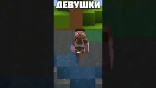 ДЕВУШКИ VS МУЖЧИНЫ в Майнкрафт!🔥 #4
