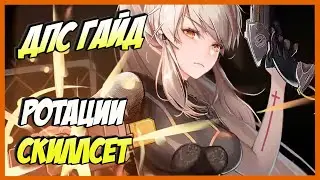 ToF РОТАЦИИ И СКИЛЛСЕТЫ / МАКСИМАЛЬНЫЙ УРОН / Tower of Fantasy ДПС Гайд